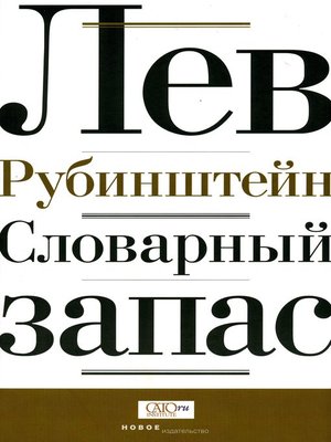 cover image of Словарный запас
